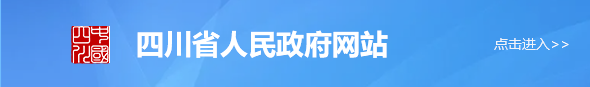 四川省人民政府