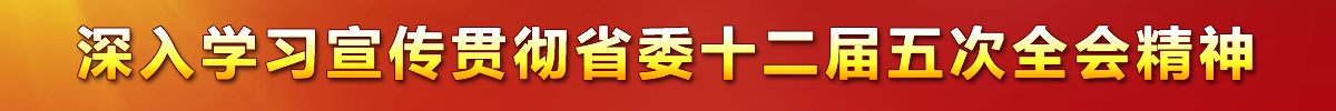 深入學(xué)習(xí)宣傳貫徹省委十二屆五次全會(huì)精神