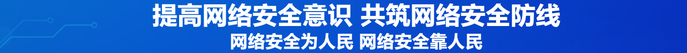 提高網(wǎng)絡(luò)安全意識(shí) 共筑網(wǎng)絡(luò)安全防線(xiàn)